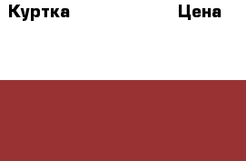 Куртка Lassie 80( 6) › Цена ­ 1 200 - Волгоградская обл. Дети и материнство » Детская одежда и обувь   . Волгоградская обл.